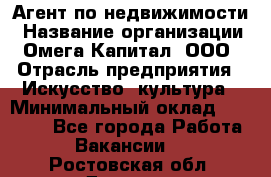 Агент по недвижимости › Название организации ­ Омега-Капитал, ООО › Отрасль предприятия ­ Искусство, культура › Минимальный оклад ­ 45 000 - Все города Работа » Вакансии   . Ростовская обл.,Донецк г.